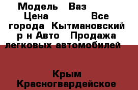  › Модель ­ Ваз 21099 › Цена ­ 45 000 - Все города, Кытмановский р-н Авто » Продажа легковых автомобилей   . Крым,Красногвардейское